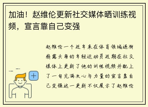 加油！赵维伦更新社交媒体晒训练视频，宣言靠自己变强