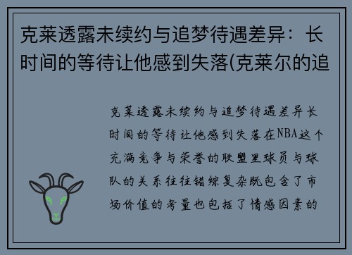克莱透露未续约与追梦待遇差异：长时间的等待让他感到失落(克莱尔的追寻)