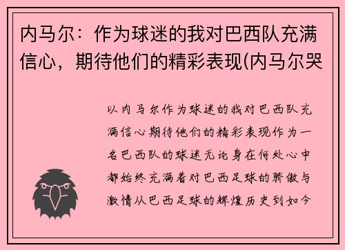 内马尔：作为球迷的我对巴西队充满信心，期待他们的精彩表现(内马尔哭了感动巴西球迷)