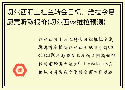 切尔西盯上杜兰转会目标，维拉今夏愿意听取报价(切尔西vs维拉预测)
