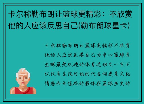 卡尔称勒布朗让篮球更精彩：不欣赏他的人应该反思自己(勒布朗球星卡)