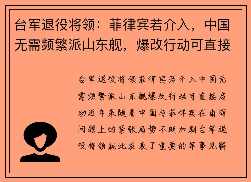 台军退役将领：菲律宾若介入，中国无需频繁派山东舰，爆改行动可直接启动