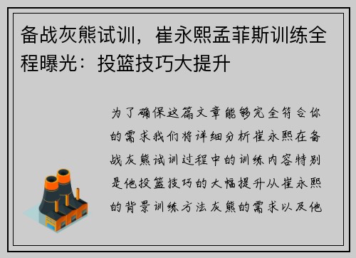 备战灰熊试训，崔永熙孟菲斯训练全程曝光：投篮技巧大提升