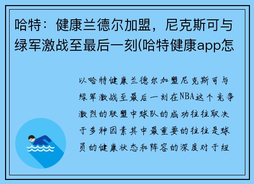 哈特：健康兰德尔加盟，尼克斯可与绿军激战至最后一刻(哈特健康app怎么样)