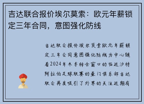 吉达联合报价埃尔莫索：欧元年薪锁定三年合同，意图强化防线