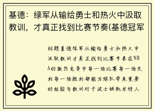 基德：绿军从输给勇士和热火中汲取教训，才真正找到比赛节奏(基德冠军)