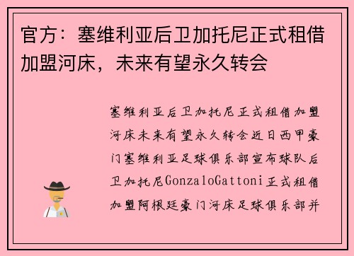 官方：塞维利亚后卫加托尼正式租借加盟河床，未来有望永久转会