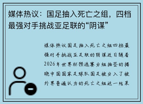 媒体热议：国足抽入死亡之组，四档最强对手挑战亚足联的“阴谋”
