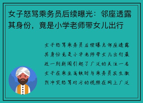 女子怒骂乘务员后续曝光：邻座透露其身份，竟是小学老师带女儿出行