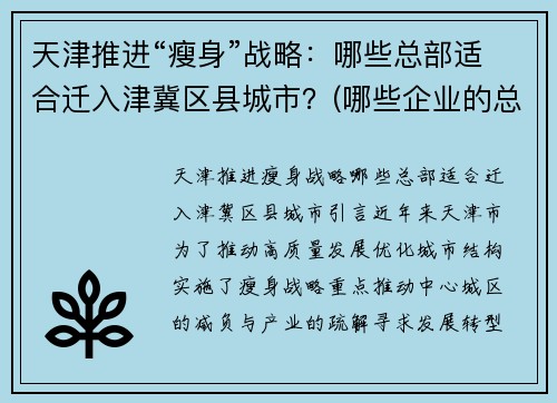 天津推进“瘦身”战略：哪些总部适合迁入津冀区县城市？(哪些企业的总部在天津)