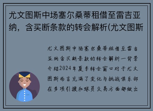 尤文图斯中场塞尔桑蒂租借至雷吉亚纳，含买断条款的转会解析(尤文图斯 vs 萨索洛)