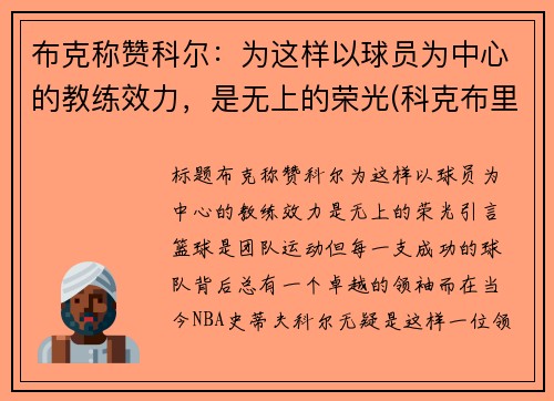 布克称赞科尔：为这样以球员为中心的教练效力，是无上的荣光(科克布里德)