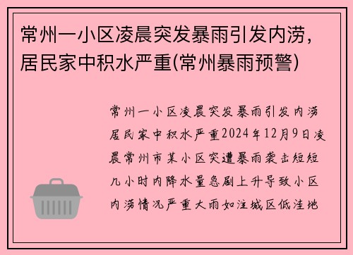 常州一小区凌晨突发暴雨引发内涝，居民家中积水严重(常州暴雨预警)