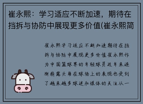 崔永熙：学习适应不断加速，期待在挡拆与协防中展现更多价值(崔永熙简介)