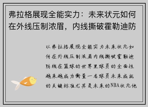 弗拉格展现全能实力：未来状元如何在外线压制浓眉，内线撕破霍勒迪防线