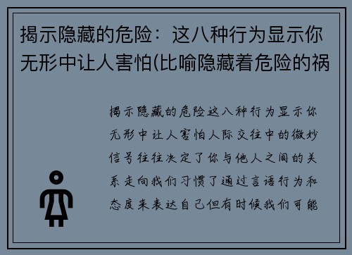 揭示隐藏的危险：这八种行为显示你无形中让人害怕(比喻隐藏着危险的祸根)