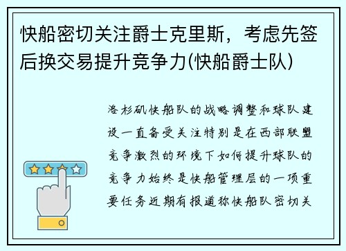 快船密切关注爵士克里斯，考虑先签后换交易提升竞争力(快船爵士队)