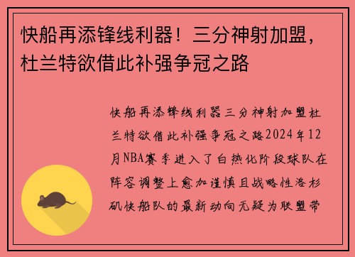 快船再添锋线利器！三分神射加盟，杜兰特欲借此补强争冠之路
