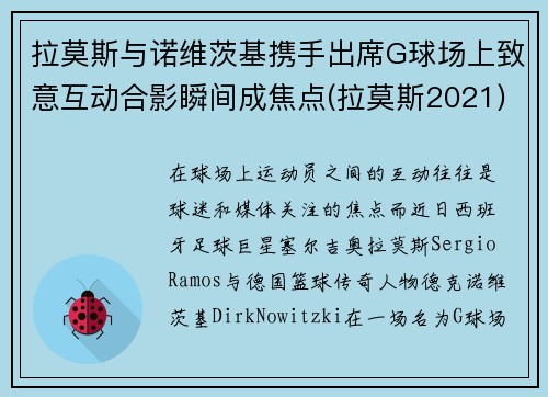 拉莫斯与诺维茨基携手出席G球场上致意互动合影瞬间成焦点(拉莫斯2021)