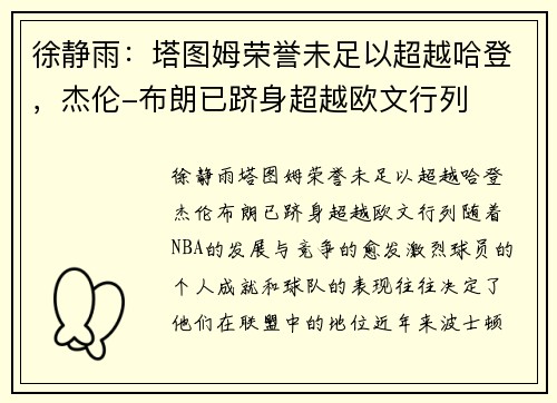 徐静雨：塔图姆荣誉未足以超越哈登，杰伦-布朗已跻身超越欧文行列