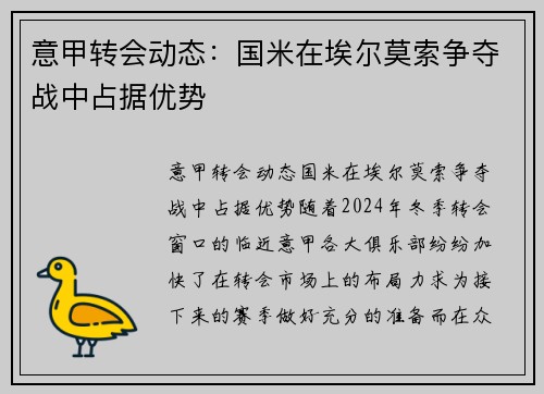 意甲转会动态：国米在埃尔莫索争夺战中占据优势