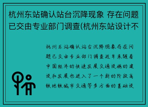 杭州东站确认站台沉降现象 存在问题已交由专业部门调查(杭州东站设计不合理)