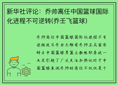 新华社评论：乔帅离任中国篮球国际化进程不可逆转(乔壬飞篮球)