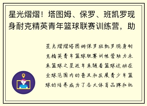 星光熠熠！塔图姆、保罗、班凯罗现身耐克精英青年篮球联赛训练营，助力未来篮球之星