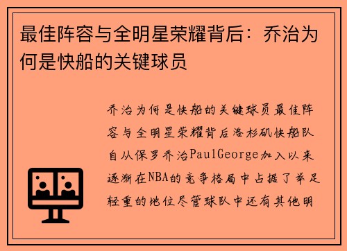 最佳阵容与全明星荣耀背后：乔治为何是快船的关键球员