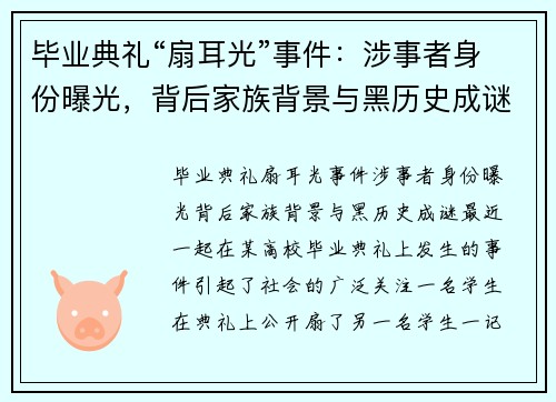 毕业典礼“扇耳光”事件：涉事者身份曝光，背后家族背景与黑历史成谜