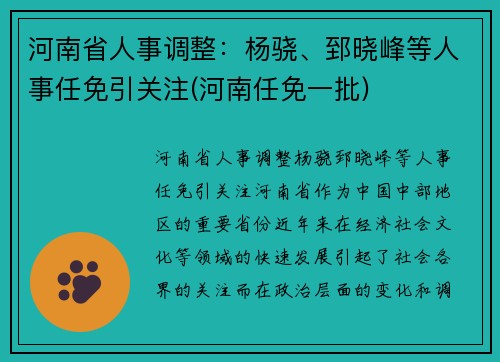 河南省人事调整：杨骁、郅晓峰等人事任免引关注(河南任免一批)