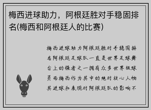 梅西进球助力，阿根廷胜对手稳固排名(梅西和阿根廷人的比赛)