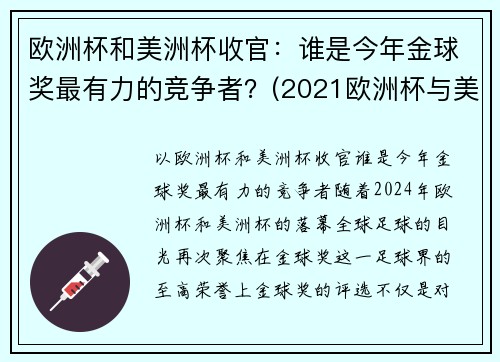 欧洲杯和美洲杯收官：谁是今年金球奖最有力的竞争者？(2021欧洲杯与美洲杯)