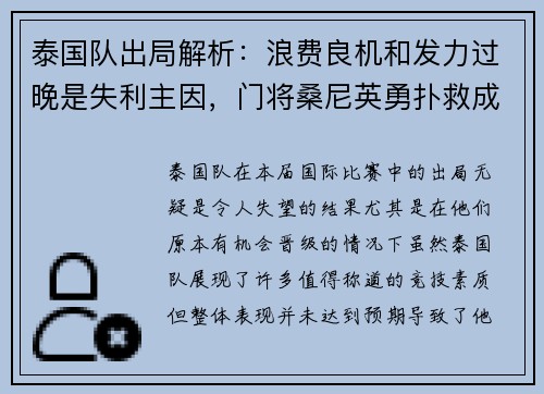 泰国队出局解析：浪费良机和发力过晚是失利主因，门将桑尼英勇扑救成亮点