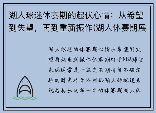 湖人球迷休赛期的起伏心情：从希望到失望，再到重新振作(湖人休赛期展望)