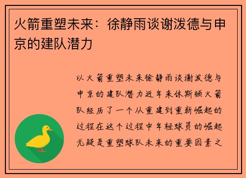 火箭重塑未来：徐静雨谈谢泼德与申京的建队潜力