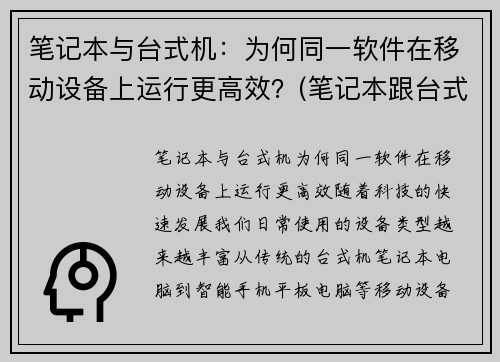 笔记本与台式机：为何同一软件在移动设备上运行更高效？(笔记本跟台式电脑)