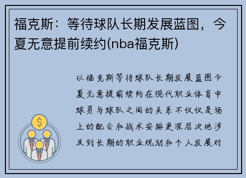 福克斯：等待球队长期发展蓝图，今夏无意提前续约(nba福克斯)