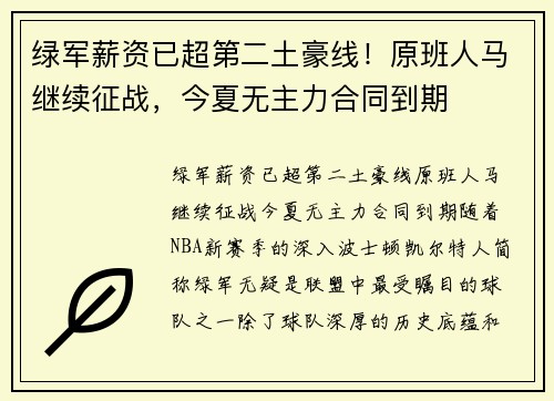 绿军薪资已超第二土豪线！原班人马继续征战，今夏无主力合同到期