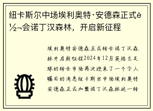 纽卡斯尔中场埃利奥特·安德森正式转会诺丁汉森林，开启新征程
