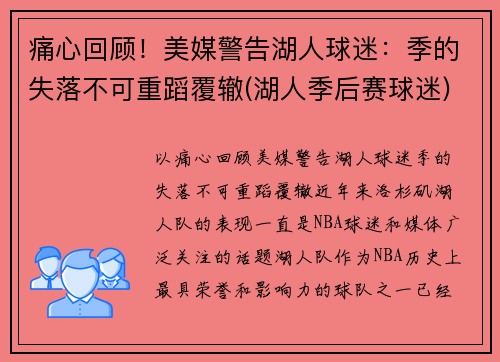 痛心回顾！美媒警告湖人球迷：季的失落不可重蹈覆辙(湖人季后赛球迷)