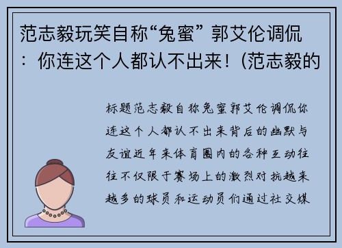 范志毅玩笑自称“兔蜜” 郭艾伦调侃：你连这个人都认不出来！(范志毅的梗)