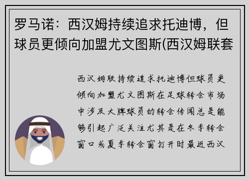 罗马诺：西汉姆持续追求托迪博，但球员更倾向加盟尤文图斯(西汉姆联套)