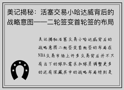 美记揭秘：活塞交易小哈达威背后的战略意图——二轮签变首轮签的布局