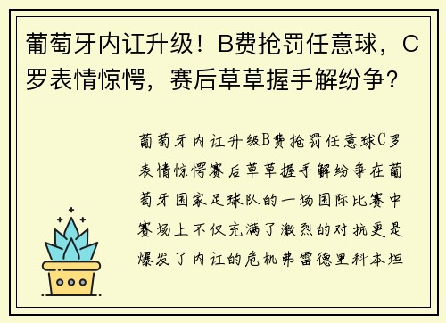葡萄牙内讧升级！B费抢罚任意球，C罗表情惊愕，赛后草草握手解纷争？