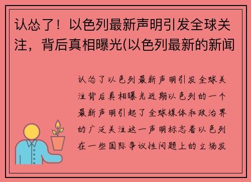 认怂了！以色列最新声明引发全球关注，背后真相曝光(以色列最新的新闻)