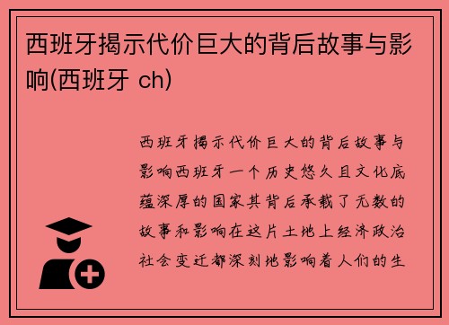 西班牙揭示代价巨大的背后故事与影响(西班牙 ch)