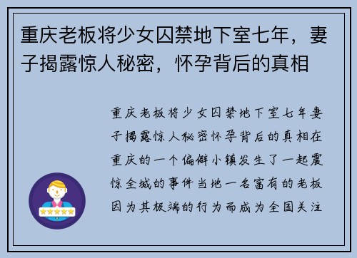 重庆老板将少女囚禁地下室七年，妻子揭露惊人秘密，怀孕背后的真相