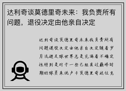 达利奇谈莫德里奇未来：我负责所有问题，退役决定由他亲自决定