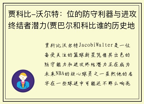 贾科比-沃尔特：位的防守利器与进攻终结者潜力(贾巴尔和科比谁的历史地位高)